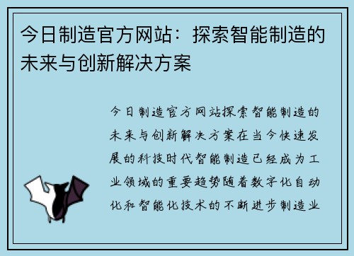 今日制造官方网站：探索智能制造的未来与创新解决方案